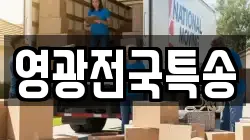 영광전국특송