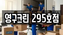 영구크린 295호점