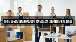 원룸이사용달이사사무실이사1톤용달소형이사화물운반오피스텔