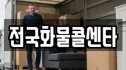 전국화물콜센타