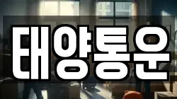 태양통운