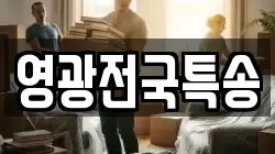 영광전국특송
