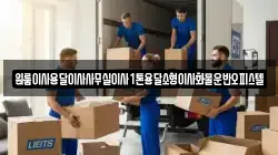 원룸이사용달이사사무실이사1톤용달소형이사화물운반오피스텔