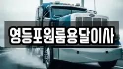 서울 영등포구 문래동2가 이사,포장이사,반포장이사,원룸이사,사무실이사,용달이사,전국이사,보관이사
