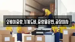 오케이중량,기계도비,중량물운반,공장이사