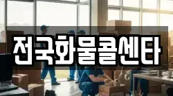 전국화물콜센타