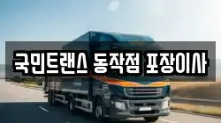 국민트랜스 동작점 포장이사