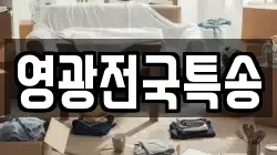 영광전국특송
