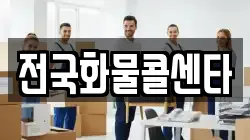 전국화물콜센타