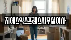 지에스익스프레스사무실이사