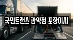 국민트랜스 관악점 포장이사