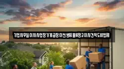 기업사무실이사사업장가게공장이전병원물류창고이사견적도비업체