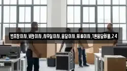 반포장이사,보관이사,사무실이사,용달이사,원룸이사,1톤용달화물,24