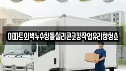 아파트외벽누수창틀실리콘코킹작업유리창청소