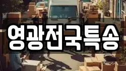 영광전국특송