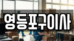 영등포구이사