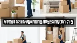 서울 영등포구 문래동4가 이사,포장이사,반포장이사,원룸이사,사무실이사,용달이사,전국이사,보관이사