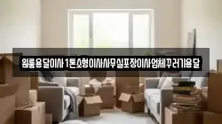 원룸용달이사1톤소형이사사무실포장이사업체꾸러기용달