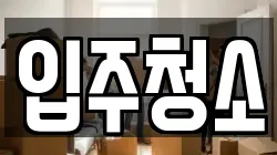 입주청소