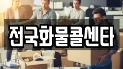 전국화물콜센타