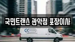 국민트랜스 관악점 포장이사