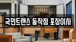 국민트랜스 동작점 포장이사