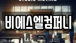 비에스엘컴퍼니