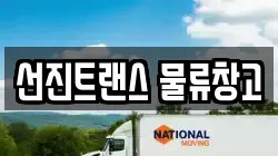 선진트랜스 물류창고