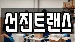 서울 영등포구 문래동5가 이사,포장이사,반포장이사,원룸이사,사무실이사,용달이사,전국이사,보관이사