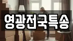 영광전국특송