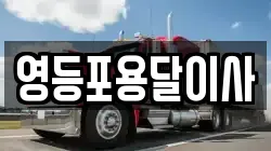 영등포용달이사