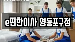 e편한이사 영등포구점