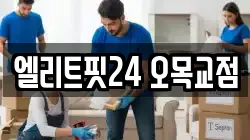 엘리트핏24 오목교점