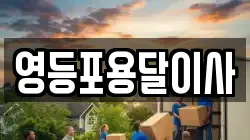영등포용달이사