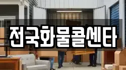전국화물콜센타