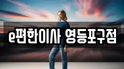 e편한이사 영등포구점