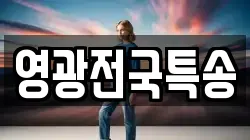 영광전국특송