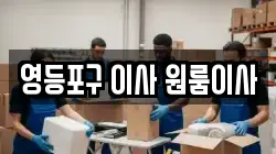영등포구 이사 원룸이사