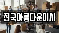 전국아름다운이사