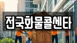 전국화물콜센타