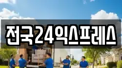 전국24익스프레스