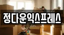 정다운익스프레스