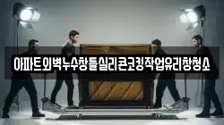 아파트외벽누수창틀실리콘코킹작업유리창청소