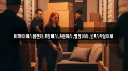 베짱이이사짐센터,포장이사,처분이사,일반이사,반포사무실이사
