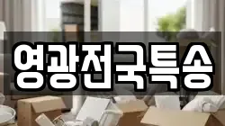 영광전국특송