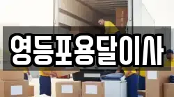 영등포용달이사
