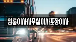 원룸이사사무실이사포장이사