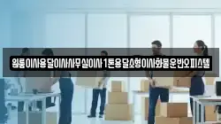 원룸이사용달이사사무실이사1톤용달소형이사화물운반오피스텔