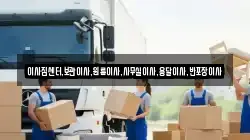 이사짐센터,보관이사,원룸이사,사무실이사,용달이사,반포장이사