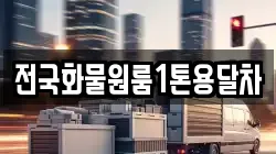 전국화물원룸1톤용달차
